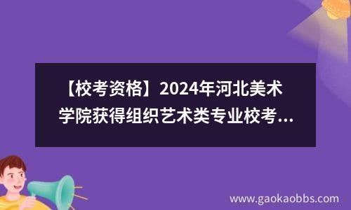 【校考资格】2024年河北美术学院获得组织艺术类专业校考资格