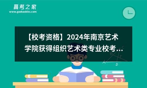 【校考资格】2024年南京艺术学院获得组织艺术类专业校考资格