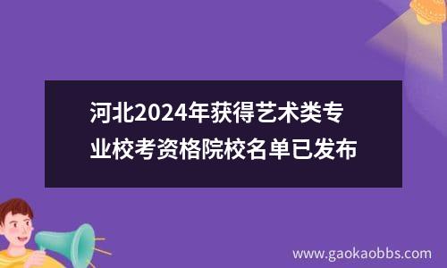 河北2024年获得艺术类专业校考资格院校名单已发布