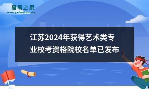 江苏2024年获得艺术类专业校考资格院校名单已发布