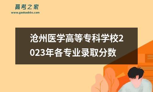 沧州医学高等专科学校2023年各专业录取分数