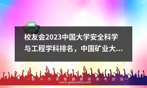 校友会2023中国大学安全科学与工程学科排名，中国矿业大学第一，中国科学技术大学第二