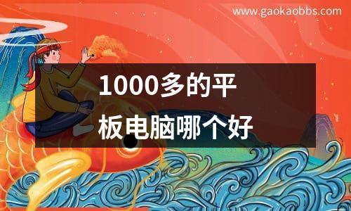 1000多的平板电脑哪个好