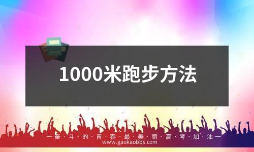 1000米跑步方法