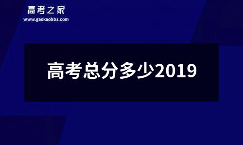 高考总分多少2019