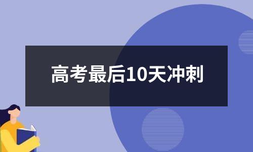 高考最后10天冲刺