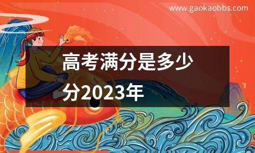 高考满分是多少分2023年