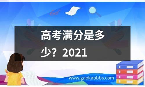 高考满分是多少？2021