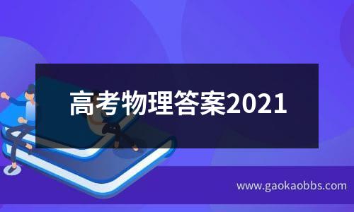 高考物理答案2021