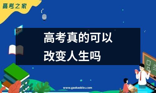 高考真的可以改变人生吗