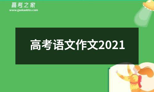 高考语文作文2021