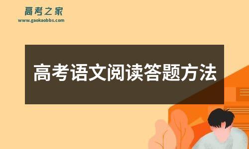 高考语文阅读答题方法