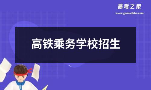 高铁乘务学校招生