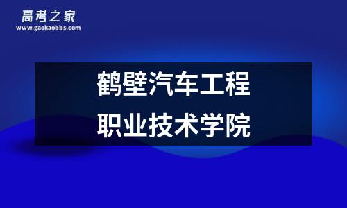 鹤壁汽车工程职业技术学院