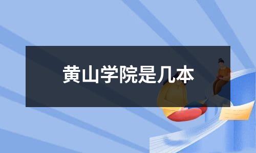 黄山学院是几本