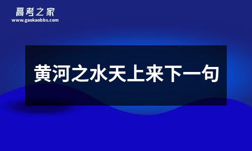 黄河之水天上来下一句