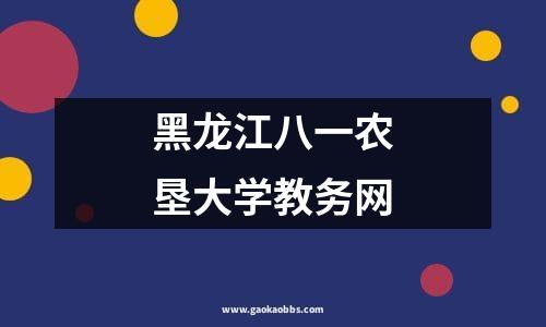 黑龙江八一农垦大学教务网