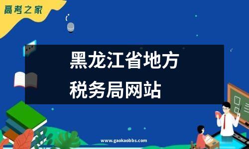 黑龙江省地方税务局网站