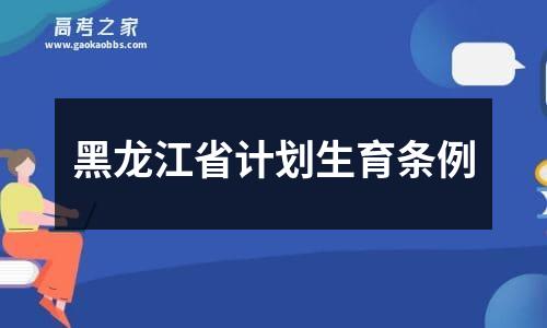 黑龙江省计划生育条例