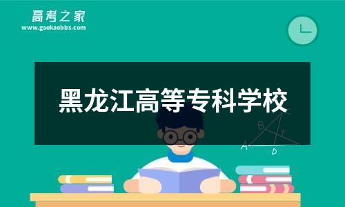 黑龙江高等专科学校