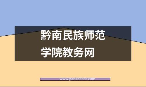 黔南民族师范学院教务网