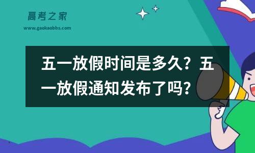 五一放假时间是多久？五一放假通知发布了吗？