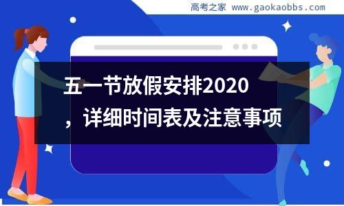 五一节放假安排2020，详细时间表及注意事项