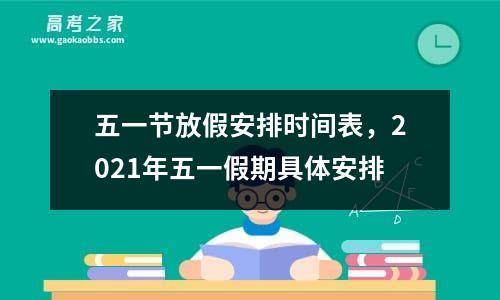 五一节放假安排时间表，2021年五一假期具体安排