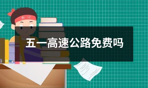 五一高速公路免费吗