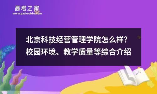 北京科技经营管理学院怎么样？校园环境、教学质量等综合介绍