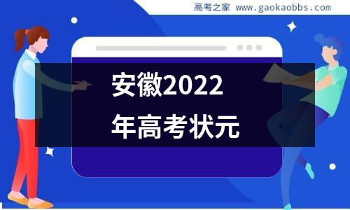 安徽2022年高考状元