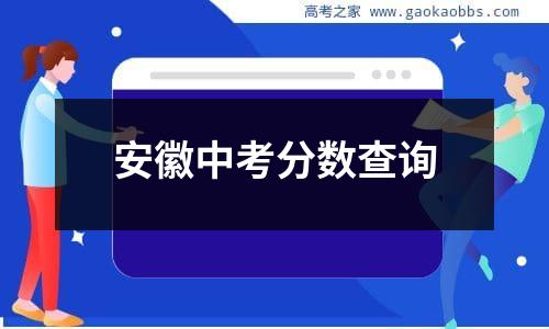 安徽中考分数查询