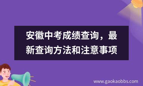 安徽中考成绩查询，最新查询方法和注意事项