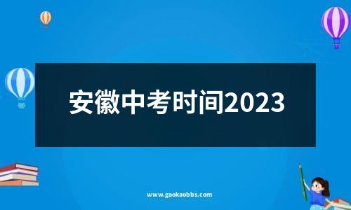 安徽中考时间2023