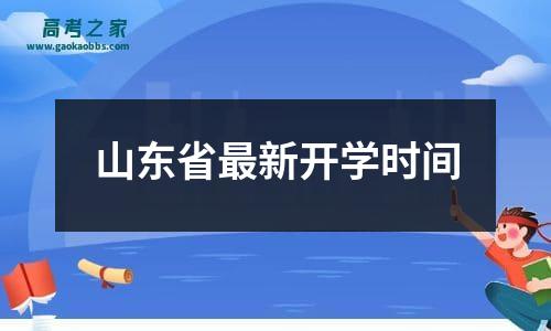 山东省最新开学时间