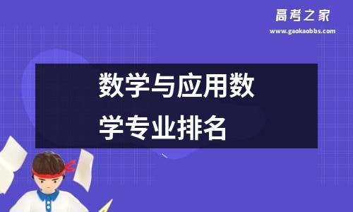 数学与应用数学专业排名