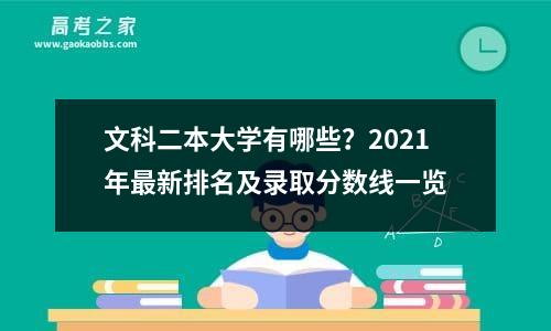 文科二本大学有哪些？2021年最新排名及录取分数线一览