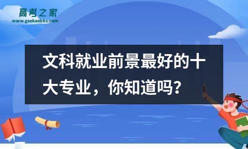 文科就业前景最好的十大专业，你知道吗？