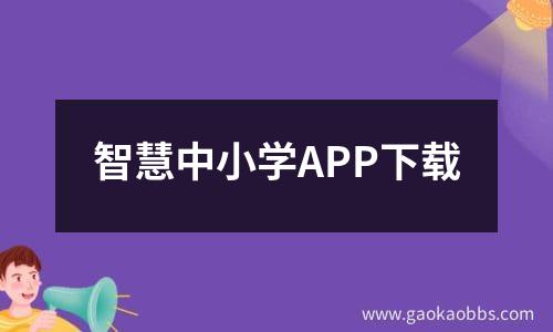 智慧中小学app下载