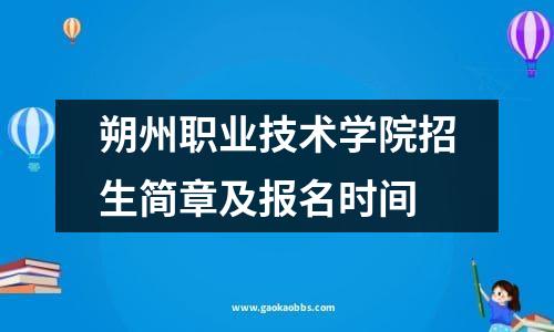 朔州职业技术学院招生简章及报名时间