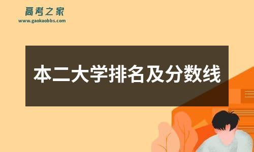 本二大学排名及分数线