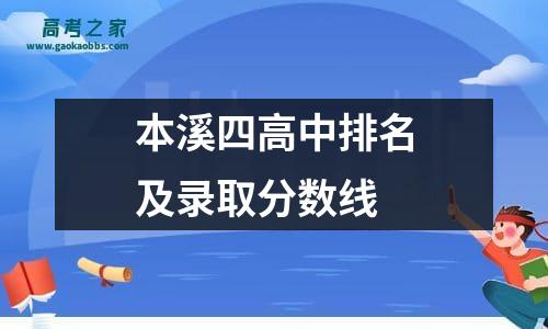 本溪四高中排名及录取分数线