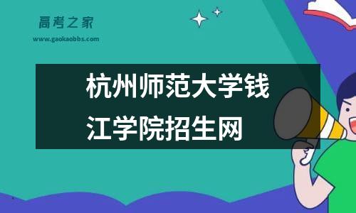 杭州师范大学钱江学院招生网