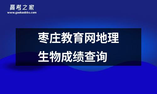 枣庄教育网地理生物成绩查询