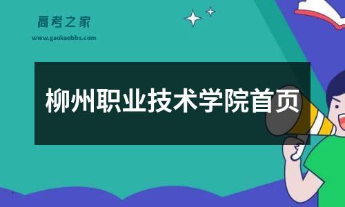 柳州职业技术学院凯时kb88手机客户端首页