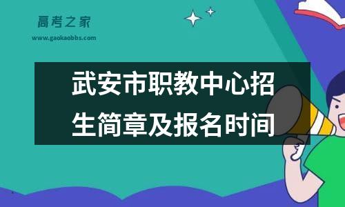 武安市职教中心招生简章及报名时间