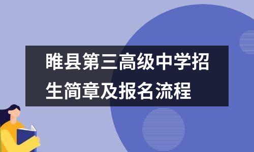 睢县第三高级中学招生简章及报名流程