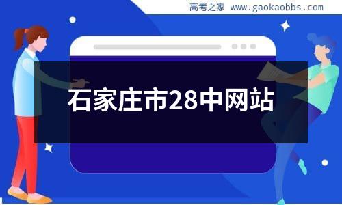 石家庄市28中网站