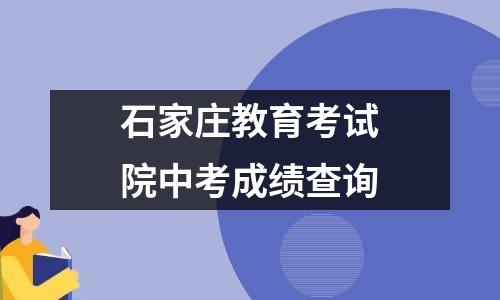 石家庄教育考试院中考成绩查询