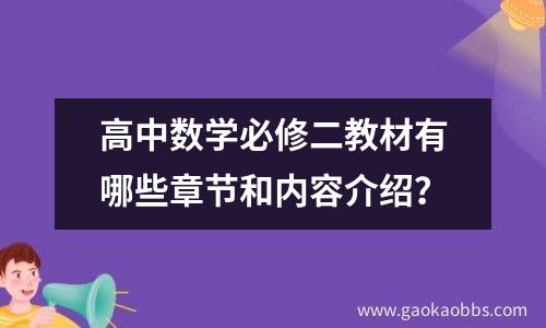 高中数学必修二教材有哪些章节和内容介绍？